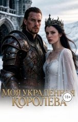обложка книги Элина Кова "Моя украденная королева"