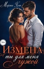 обложка книги Марта Хот "Измена. Ты для меня чужой"