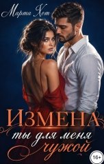 обложка книги Марта Хот "Измена. Ты для меня чужой"