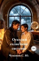 обложка книги Чувашов С. Ю. "Осколки солнечной системы"