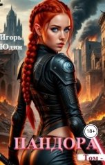 обложка книги Игорь Юдин "Пандора"