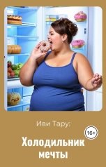 обложка книги Иви Тару "Холодильник мечты"