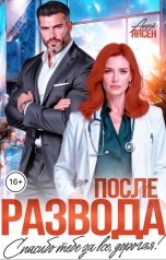 обложка книги Анна Янсен "После развода. Спасибо тебе за все, дорогая!"