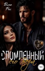 обложка книги Вита Рай "Сломленный. Его Вера"