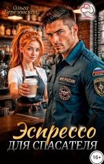 обложка книги Ольга Березовская "Эспрессо для спасателя"