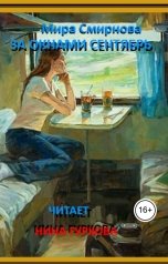 обложка книги Нина Гуркова, Мира Смирнова "За окнами сентябрь"