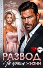обложка книги Алиса Рублева "Развод На грани жизни"