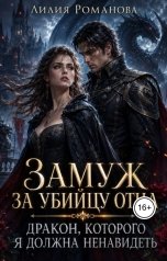 обложка книги Лилия Романова "Замуж за убийцу отца. Дракон, которого я должна ненавидеть"