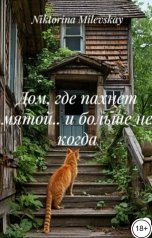 обложка книги Sofia Sakhipgaraeva "Дом, где пахнет мятой.. и больше не когда"