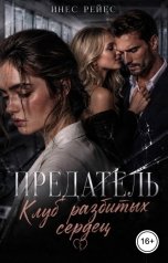 обложка книги Инес Рейес "Предатель. Клуб разбитых сердец"