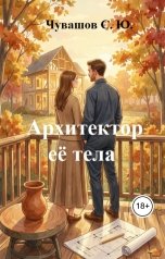 обложка книги Чувашов С. Ю. "Архитектор её тела"