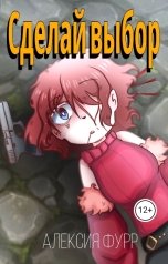 обложка книги Алексия Фурр "Сделай выбор."