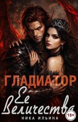 обложка книги Ника Ильина "Гладиатор Ее Величества"