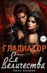 обложка книги Ника Ильина "Гладиатор Ее Величества"