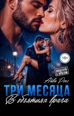 обложка книги Айви Рокс "Три месяца в объятиях врага"