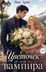обложка книги Вик Арис "Цветочек для вампира"