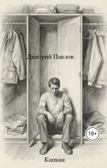 обложка книги Дмитрий Павлов "Капкан"