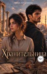 обложка книги Любовь Бочарникова "Хранительница"