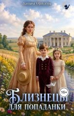 обложка книги Лилия Орланд "Близнецы для попаданки"