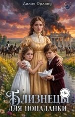 обложка книги Лилия Орланд "Близнецы для попаданки"