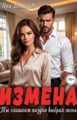 обложка книги Яра Вольская "Измена. Ты слишком поздно выбрал меня"