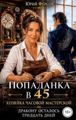 обложка книги Юрий Фурсов "Попаданка в 45. Хозяйка часовой мастерской. Дракону осталось тридцать дней"