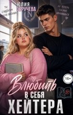 обложка книги Юлия Обручева, Юлия Обручева РОМКОМ "Влюбить в себя хейтера"
