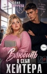 обложка книги Юлия Обручева, Юлия Обручева РОМКОМ "Влюбить в себя хейтера"