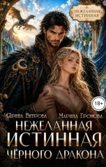 обложка книги Ярина Ветрова, Марина Громова "Не желанная истинная черного дракона."