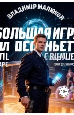 обложка книги Vladimir Malyukov "большая игра или человек будущего"