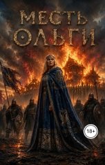 обложка книги Dobry Bobr "Месть Ольги"