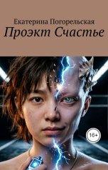 обложка книги Екатерина Погорельская "Проэкт Счастье"