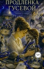 обложка книги Ara Bogdanyan "Продлёнка Гусевой"
