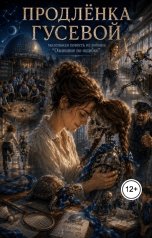 обложка книги Ara Bogdanyan "Продлёнка Гусевой"
