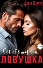 обложка книги Ольга Ларгуз "Серебряная ловушка"