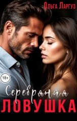 обложка книги Ольга Ларгуз "Серебряная ловушка"