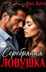 обложка книги Ольга Ларгуз "Серебряная ловушка"