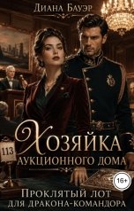 обложка книги Диана Бауэр "Хозяйка аукционного дома. Проклятый лот для дракона-командора"