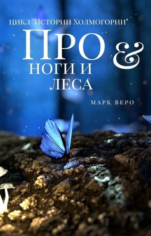 Обложка книги Марк Веро Про ноги и леса