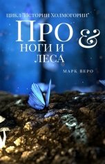 обложка книги Марк Веро "Про ноги и леса"