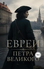 обложка книги Максим Взор "Еврей Петра Великого"