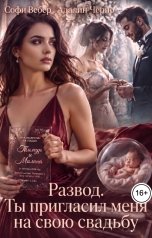 обложка книги Софи Вебер, Адалин Черно "Развод. Ты пригласил меня на свою свадьбу"