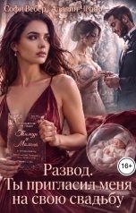 обложка книги Софи Вебер, Адалин Черно "Развод. Ты пригласил меня на свою свадьбу"