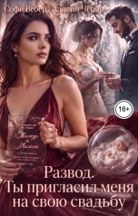 обложка книги Софи Вебер, Адалин Черно "Развод. Ты пригласил меня на свою свадьбу"