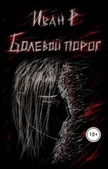 обложка книги Иван Р "Болевой порог: безымянный"