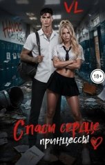 обложка книги Элиана Лакруа "Спаси сердце принцессы"