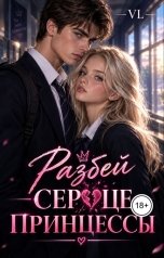обложка книги Элиана Лакруа "Спаси сердце принцессы"