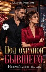 обложка книги Андрей Романов "Под охраной бывшего. Не смей меня спасать"