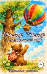 обложка книги Мишкины сказки, Андрей Буряк "Мишка Тишка и воздушный шар"