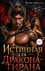 обложка книги Мария Авенская "Истинная для дракона-тирана"